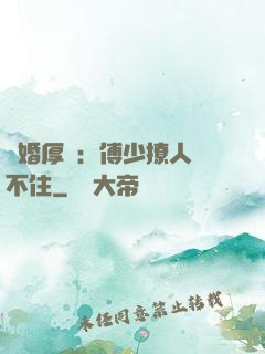 閃婚厚愛：傅少撩人頂不住
