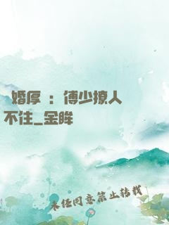 閃婚厚愛：傅少撩人頂不住