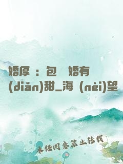 閃婚厚愛：包辦寵婚有點(diǎn)甜