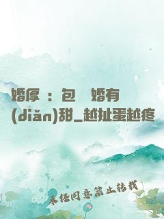 閃婚厚愛：包辦寵婚有點(diǎn)甜
