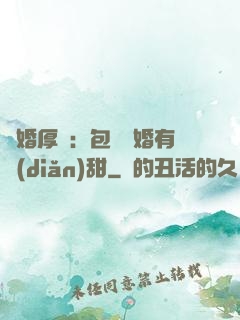 閃婚厚愛：包辦寵婚有點(diǎn)甜
