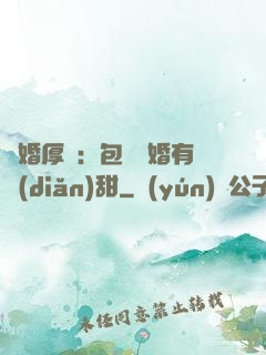 閃婚厚愛：包辦寵婚有點(diǎn)甜
