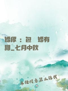 閃婚厚愛：包辦寵婚有點甜