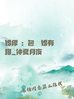 閃婚厚愛：包辦寵婚有點甜