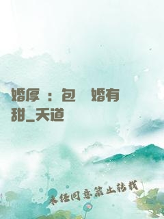 閃婚厚愛：包辦寵婚有點甜