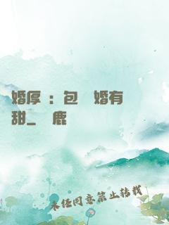 閃婚厚愛：包辦寵婚有點甜