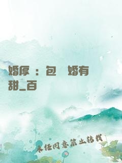 閃婚厚愛：包辦寵婚有點甜