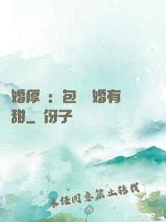 閃婚厚愛：包辦寵婚有點甜