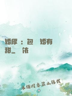 閃婚厚愛：包辦寵婚有點甜