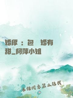 閃婚厚愛：包辦寵婚有點甜
