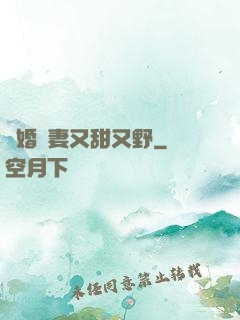 閃婚嬌妻又甜又野