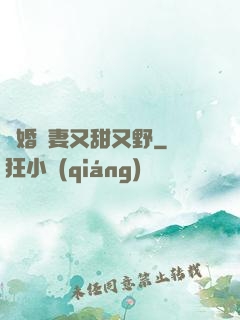 閃婚嬌妻又甜又野