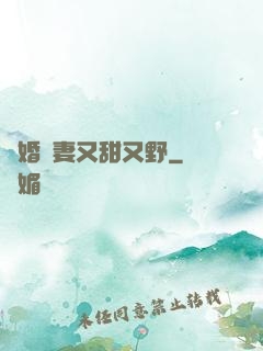 閃婚嬌妻又甜又野