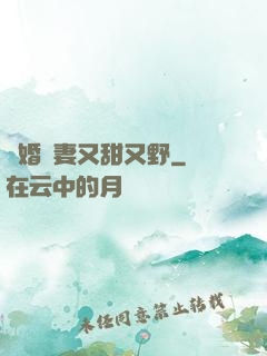 閃婚嬌妻又甜又野
