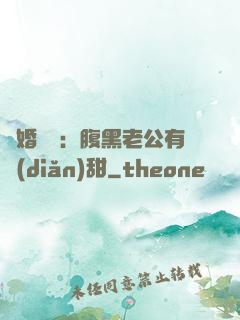 閃婚嬌寵：腹黑老公有點(diǎn)甜