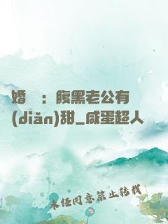 閃婚嬌寵：腹黑老公有點(diǎn)甜