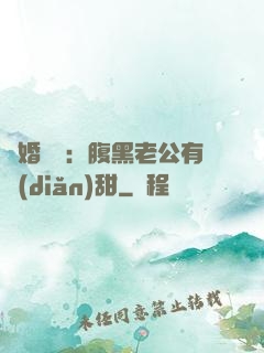 閃婚嬌寵：腹黑老公有點(diǎn)甜
