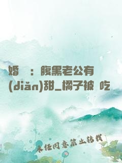 閃婚嬌寵：腹黑老公有點(diǎn)甜