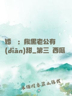 閃婚嬌寵：腹黑老公有點(diǎn)甜