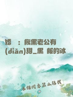 閃婚嬌寵：腹黑老公有點(diǎn)甜