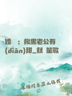 閃婚嬌寵：腹黑老公有點(diǎn)甜