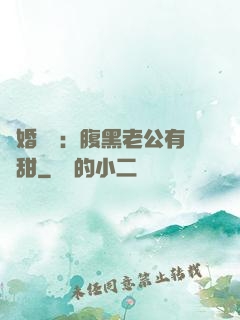 閃婚嬌寵：腹黑老公有點甜