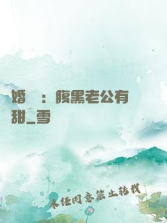 閃婚嬌寵：腹黑老公有點甜
