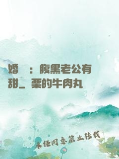 閃婚嬌寵：腹黑老公有點甜