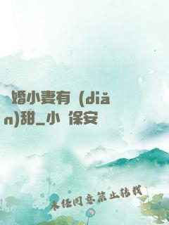閃婚小妻有點(diǎn)甜