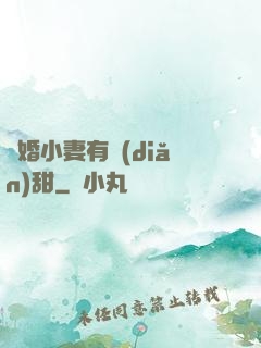 閃婚小妻有點(diǎn)甜