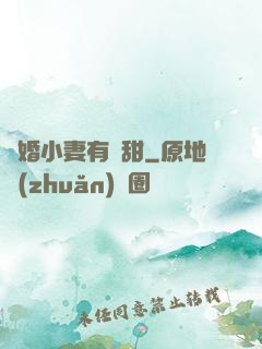 閃婚小妻有點甜