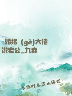 閃婚拐個(gè)大佬做老公