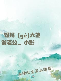 閃婚拐個(gè)大佬做老公