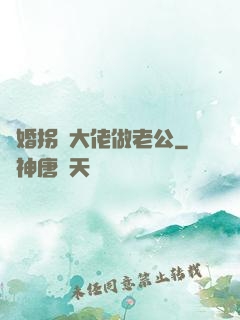閃婚拐個大佬做老公