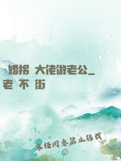 閃婚拐個大佬做老公