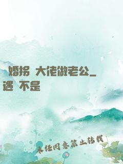 閃婚拐個大佬做老公