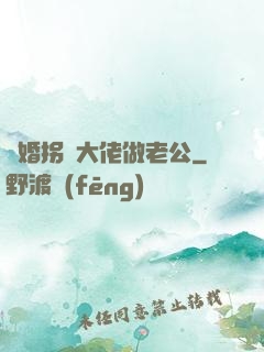 閃婚拐個大佬做老公
