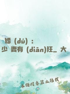 閃婚獨(dú)寵：陸少嬌妻有點(diǎn)狂