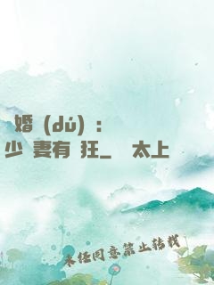 閃婚獨(dú)寵：陸少嬌妻有點狂