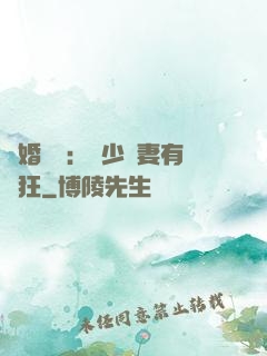 閃婚獨寵：陸少嬌妻有點狂