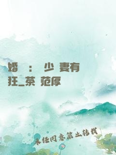 閃婚獨寵：陸少嬌妻有點狂