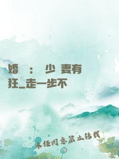 閃婚獨寵：陸少嬌妻有點狂