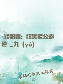 閃婚甜妻：腹黑老公霸道寵