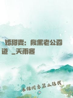閃婚甜妻：腹黑老公霸道寵