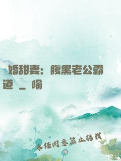 閃婚甜妻：腹黑老公霸道寵