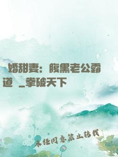 閃婚甜妻：腹黑老公霸道寵