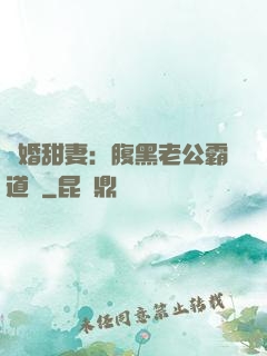閃婚甜妻：腹黑老公霸道寵