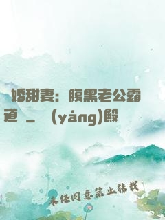 閃婚甜妻：腹黑老公霸道寵