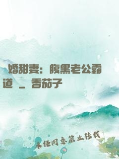 閃婚甜妻：腹黑老公霸道寵