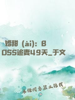 閃婚甜愛(ài)：BOSS追妻49天